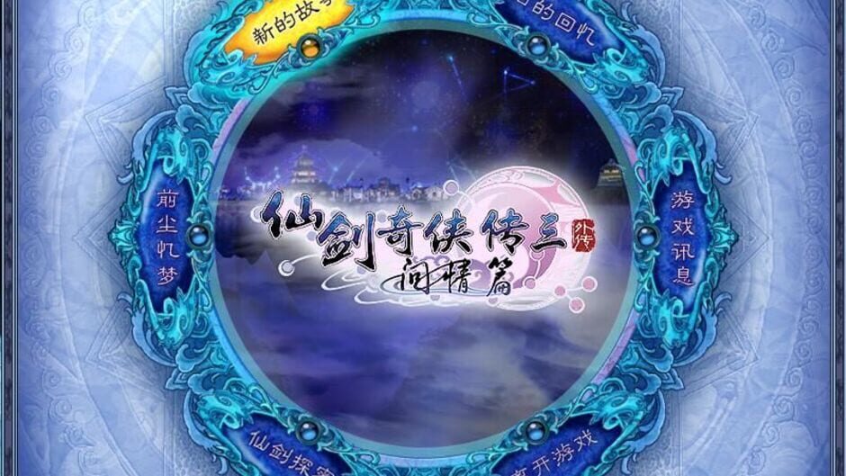 Screenshot for The Legend of Sword and Fairy 3 Prequel