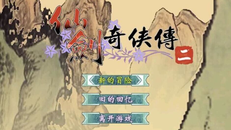 Screenshot for The Legend of Sword and Fairy 2