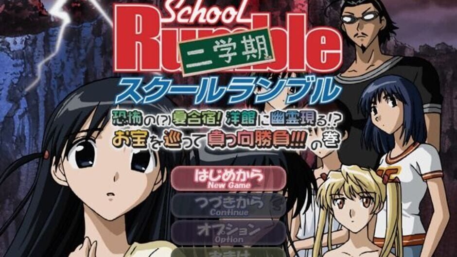 Screenshot for School Rumble Ni-Gakki Kyoufu no Natsugasshuku Youkan ni Yuurei Arawaru Otakara wo Megutte Makkou Shoubu no Maki