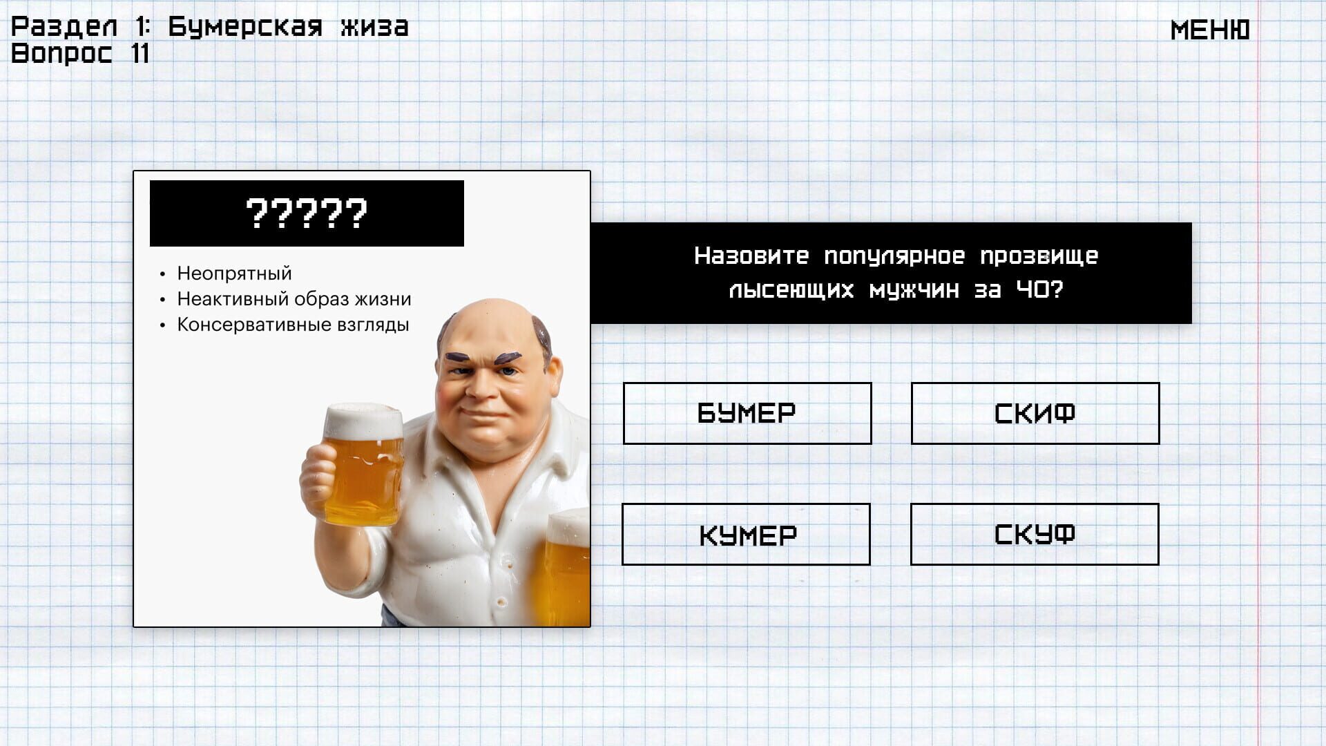 Screenshot for Memology: Goyda
