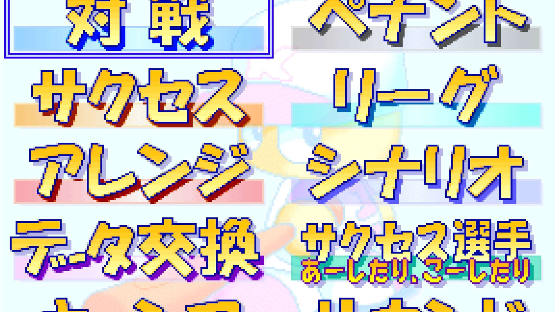 Screenshot for Jikkyou Pawafuru Puroyakyu 5