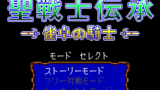 Screenshot for Seisenshi Denshou: Jantaku no Kishi