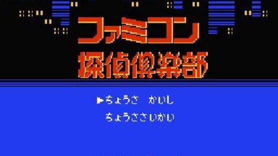 Screenshot for Famicom Tantei Club: Kieta Koukeisha