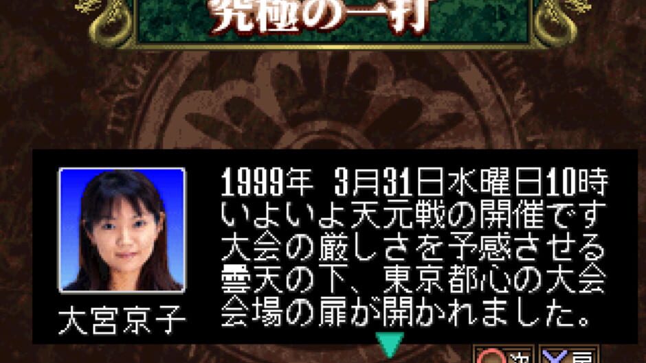 Screenshot for Pro Mahjong Kiwame Tengensenhen