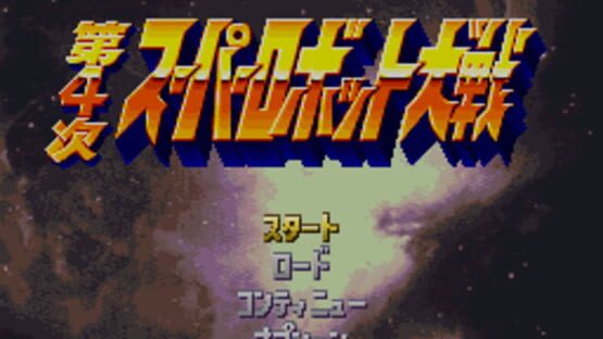Screenshot for Dai-4-ji Super Robot Taisen