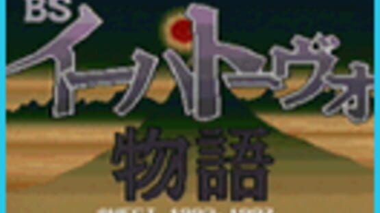 Screenshot for BS Ihatovo Monogatari