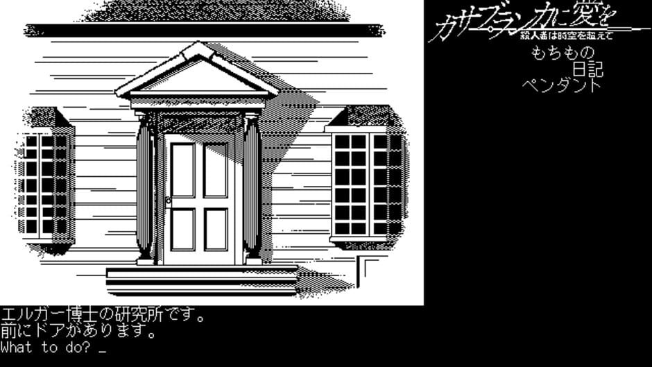 Screenshot for Casablanca ni Ai wo: Satsujinsha wa Jikuu o Koete