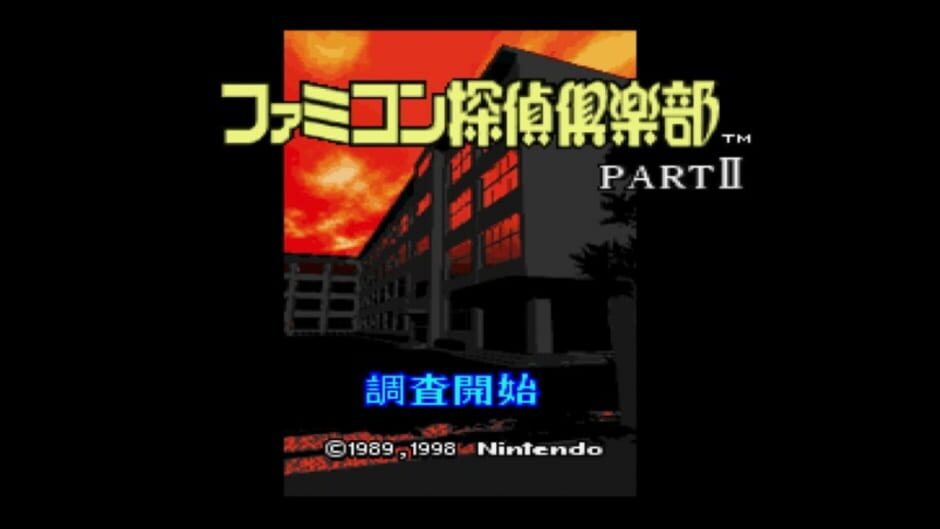 Screenshot for Famicom Tantei Club Part II: Ushiro ni Tatsu Shoujo
