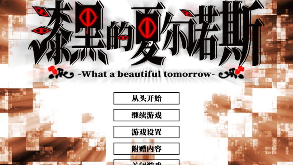 Screenshot for Shikkoku no Sharnoth: What a beautiful tomorrow