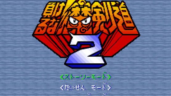 Screenshot for Makeruna! Makendo 2: Kimero Yokai Souri