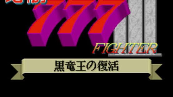 Screenshot for Hisshou 777 Fighter III: Kokuryuu-ou no Fukkatsu