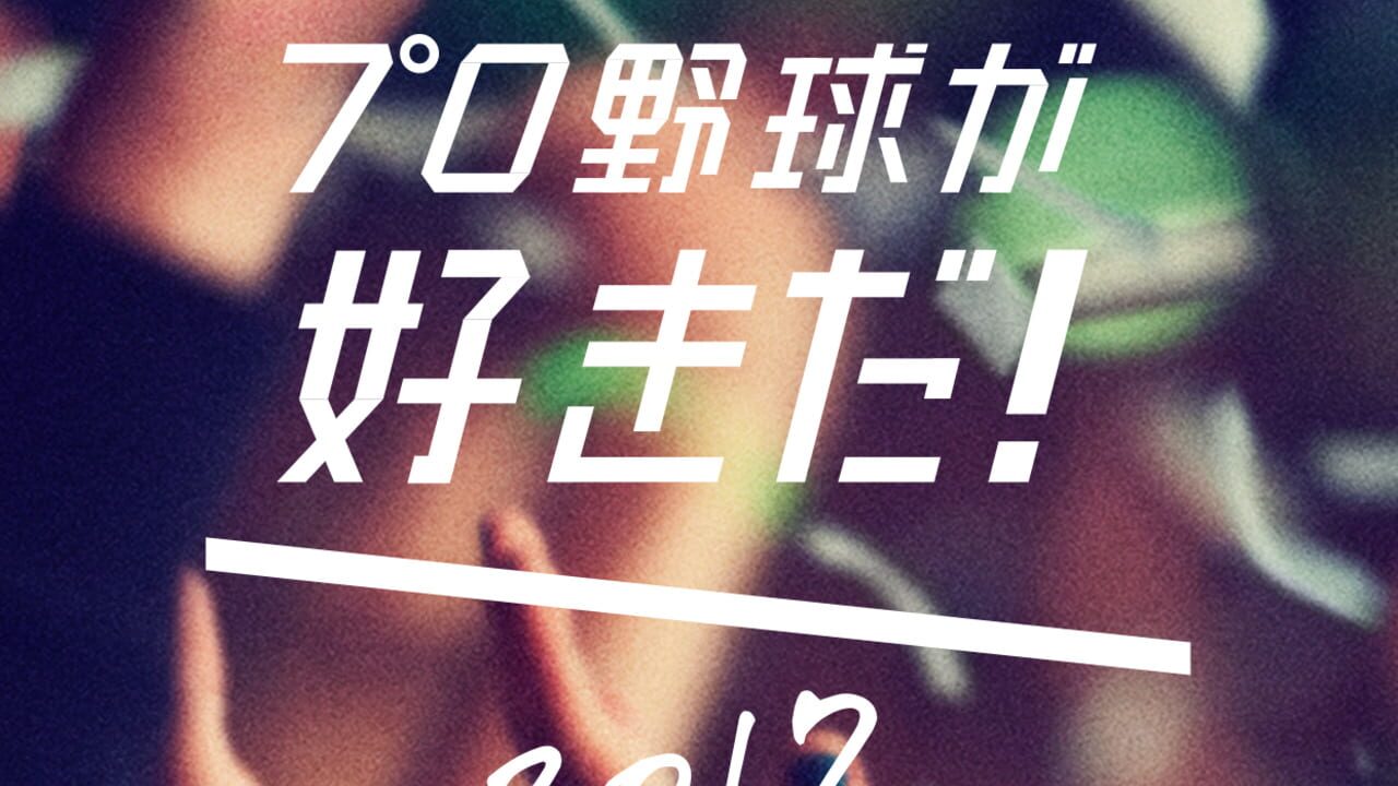 Screenshot for Pro Yakyuu ga Suki Da! 2017