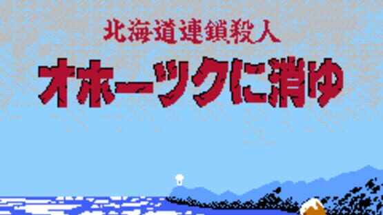 Screenshot for Hokkaido Rensa Satsujin: Okhotsk ni Kiyu