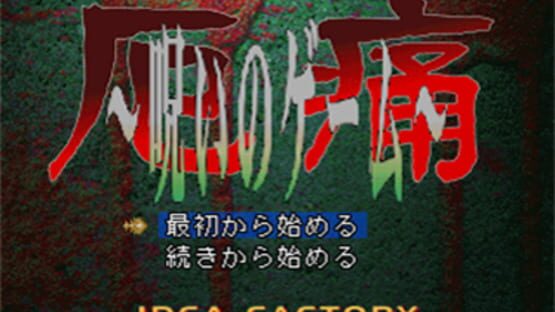 Screenshot for The Yakutsu Noroi Game