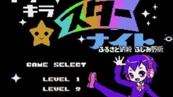 Screenshot for Kira-kira Star Night: Furusato Nouzei Fujimino-ban
