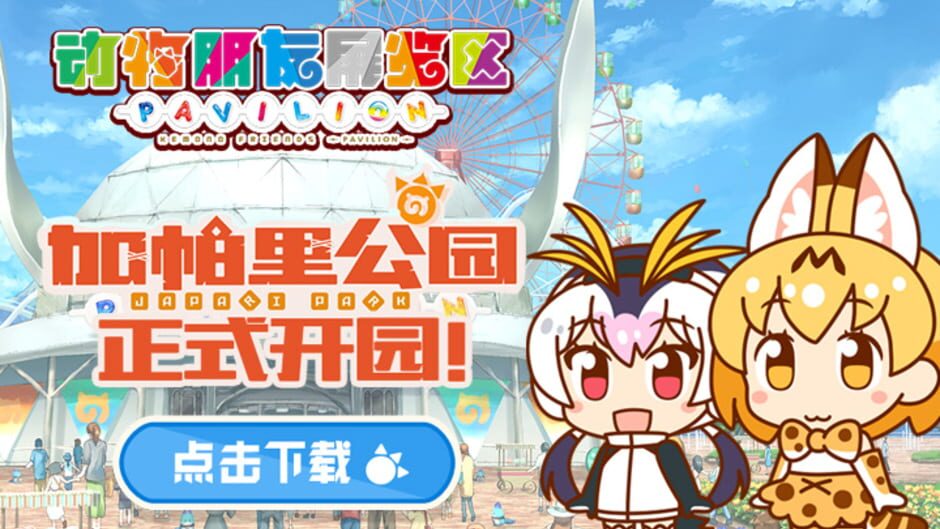 Screenshot for Kemono Friends Pavilion
