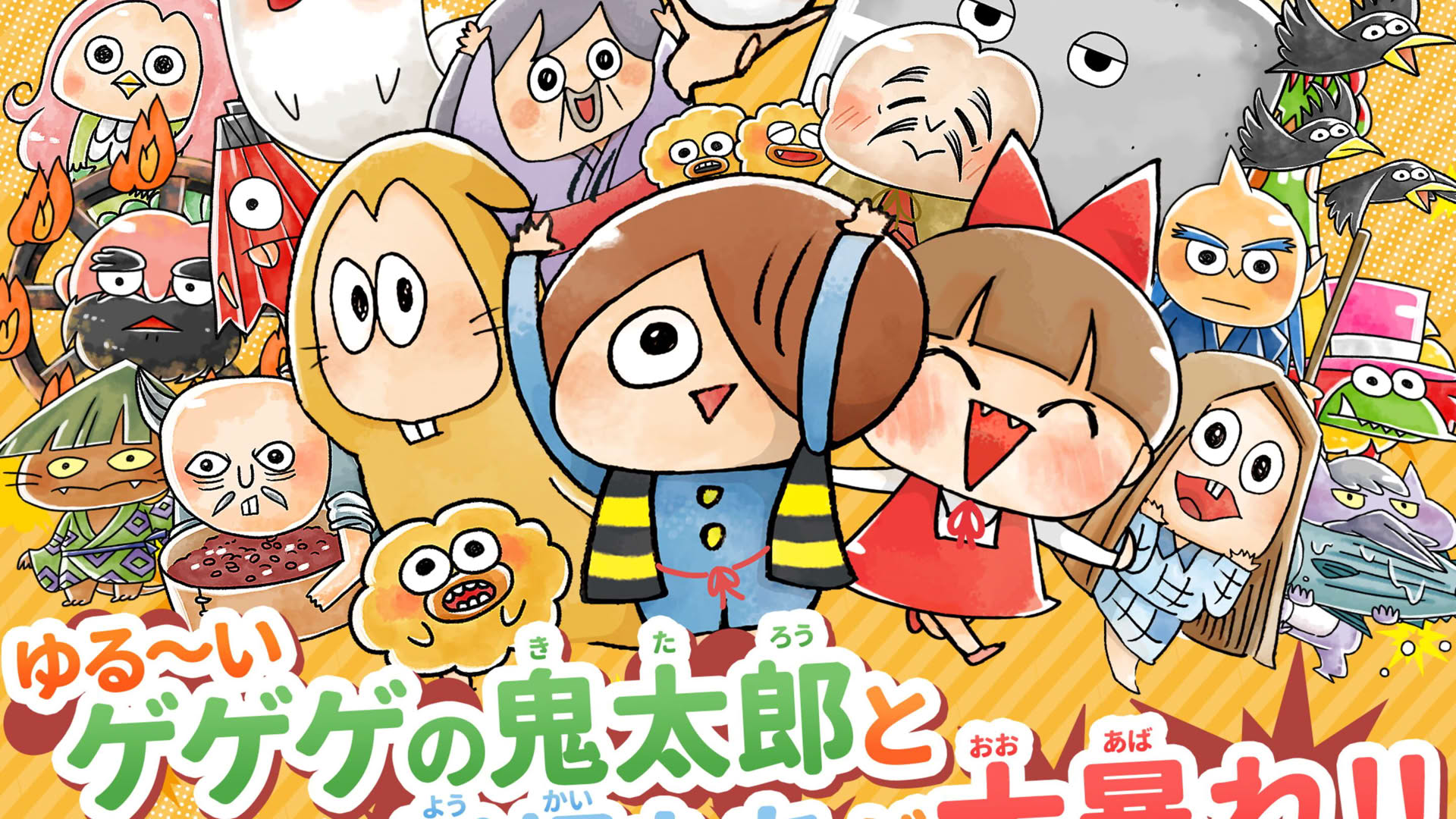 Screenshot for Yuru-i GeGeGe no Kitaro: Yokai Dotabata Daisensou