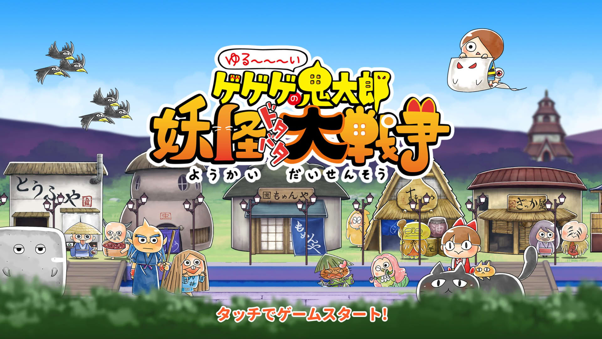 Screenshot for Yuru-i GeGeGe no Kitaro: Yokai Dotabata Daisensou
