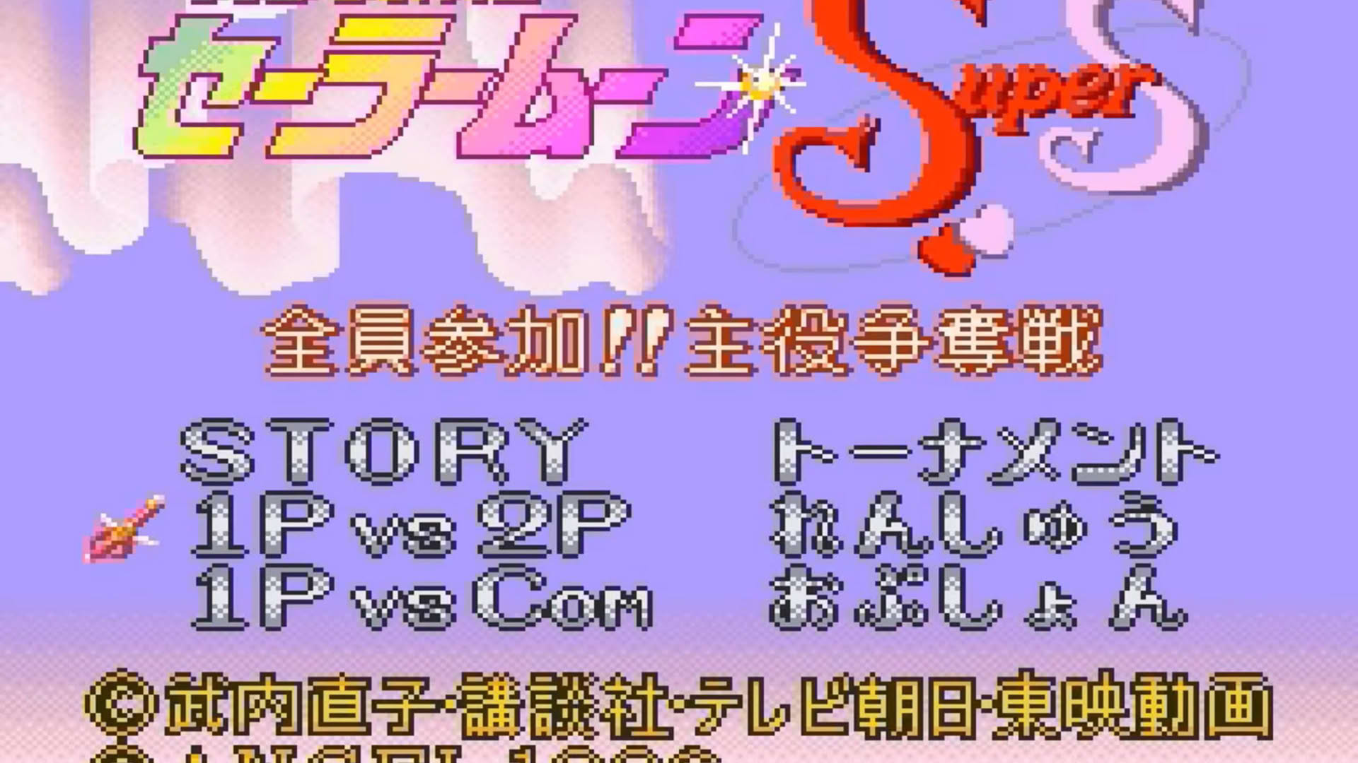 Screenshot for Bishoujo Senshi Sailor Moon Super S: Zenin Sanka!! Shuyaku Soudatsusen