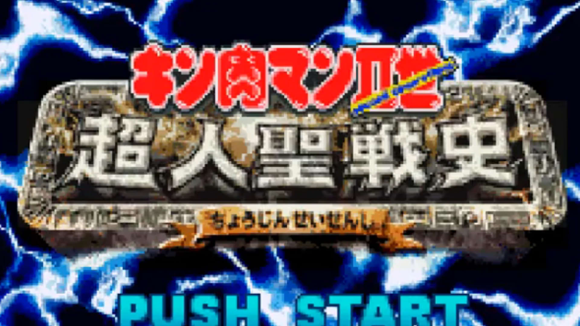 Screenshot for Kinnikuman Nisei: Choujin Seisenshi