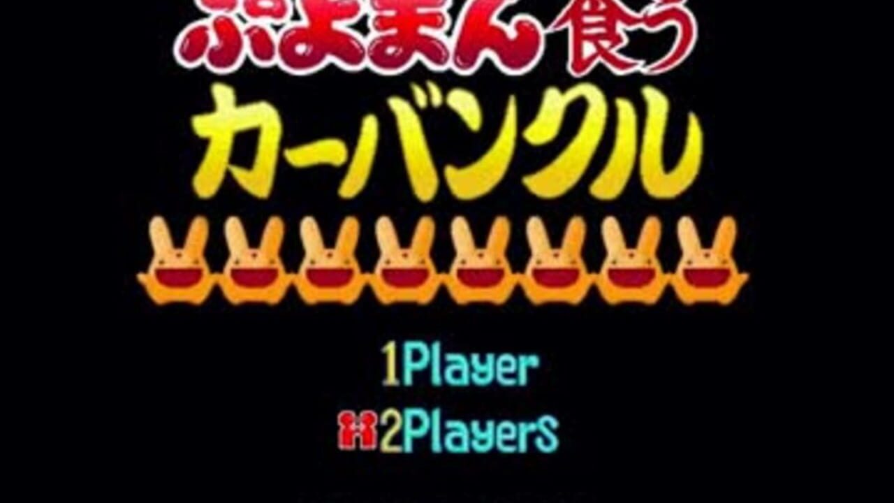 Screenshot for Puyoman-Eating Carbuncle