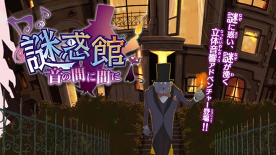 Screenshot for Nazo Waku Yakata: Oto no Ma ni Ma ni