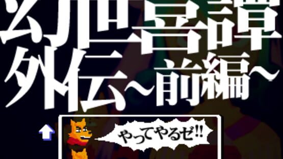 Screenshot for Gensei Kitan Gaiden 1