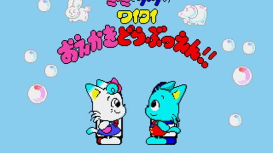 Screenshot for Miimi to Taata no Waiwai Oekaki Doubutsuen