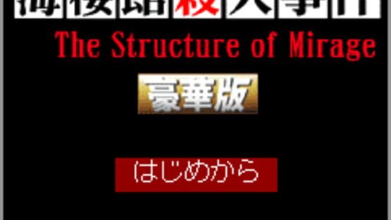 Screenshot for Tantei Kibukawa Ryousuke Jiken-tan: Vol. 2 - Kairoukan Satsujin Jiken