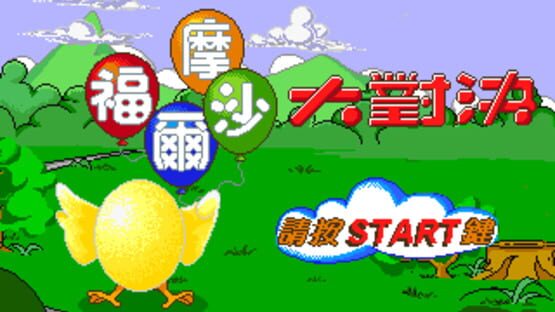 Screenshot for Formosa Duel