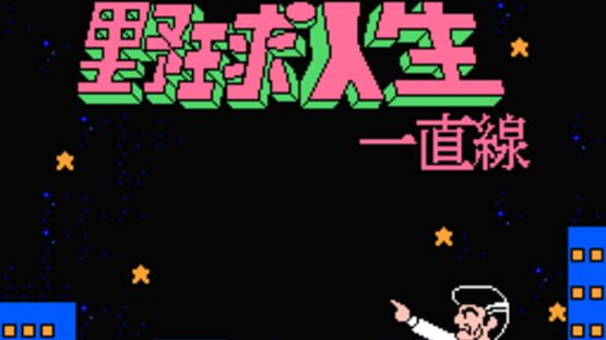 Screenshot for Aa Yakyuu Jinsei Icchokusen