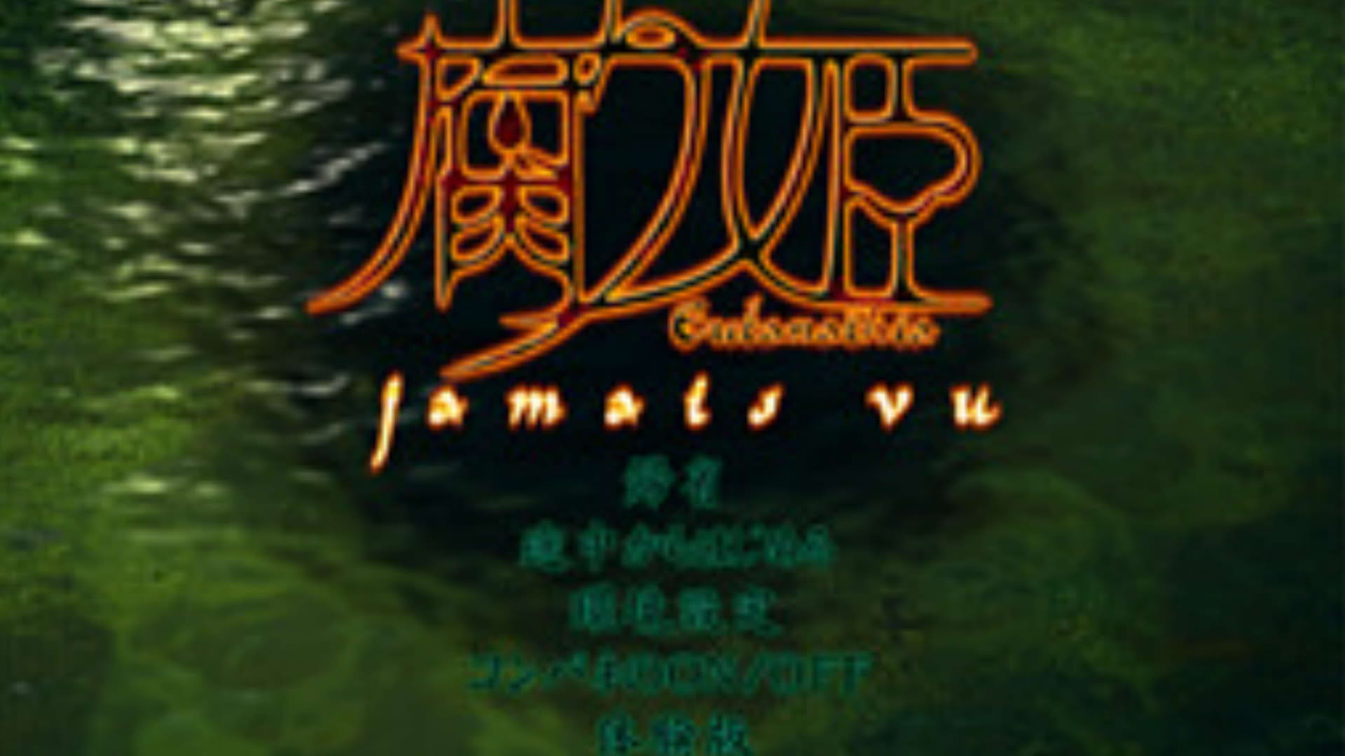 Screenshot for Kusarihime: Jamais Vu