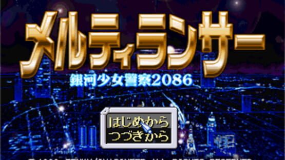 Screenshot for Meltylancer: Ginga Shoujo Keisatsu 2086