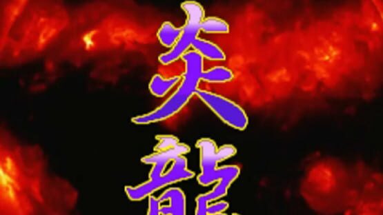 Screenshot for Shienryu