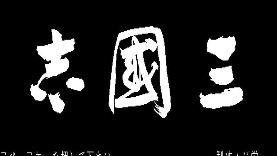 Screenshot for Romance of the Three Kingdoms