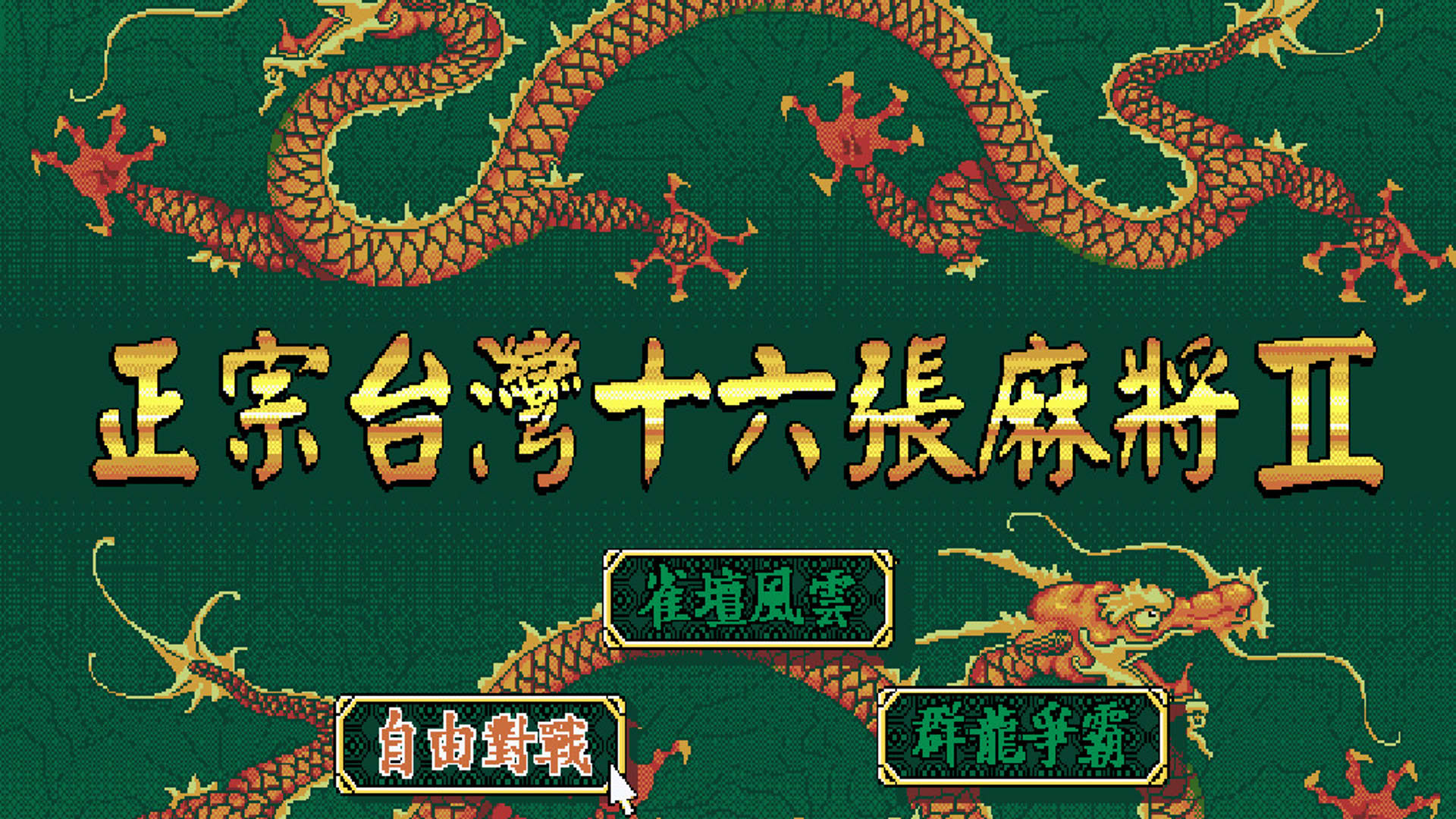 Screenshot for 16 Brands Taiwan Mahjong 2