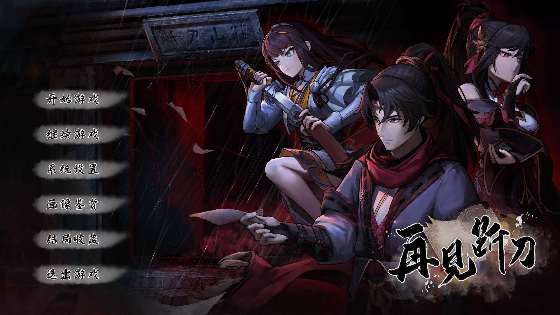 Screenshot for Zàijiàn Duàn Dāo