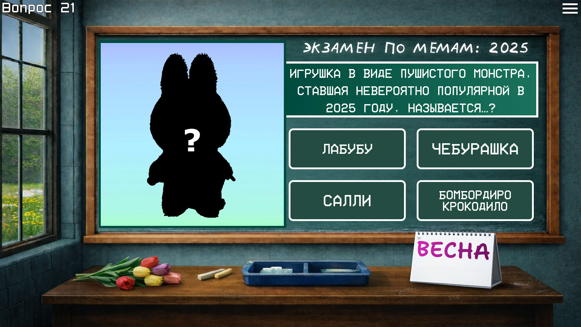 Screenshot for Meme Exam 2025
