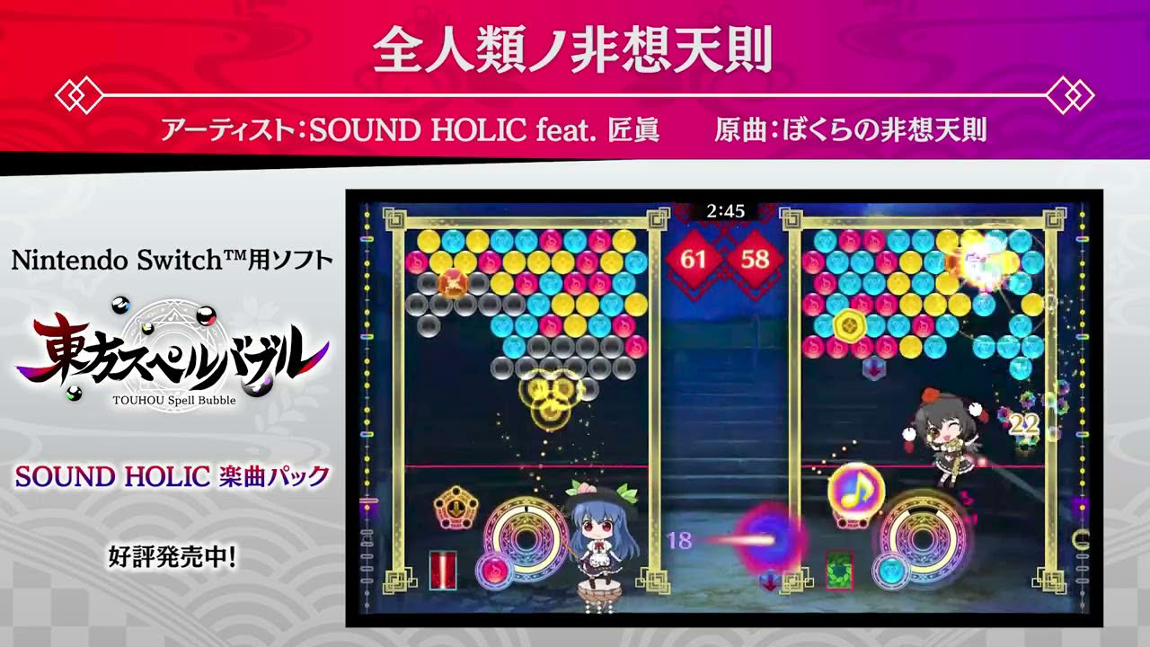 Nintendo Switch『東方スペルバブル』「SOUND HOLIC楽曲パック」収録楽曲6曲【クロスフェード】