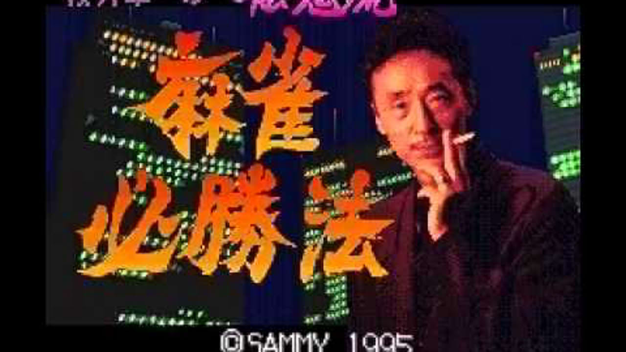 桜井章一の雀鬼流麻雀必勝法 【SFC】 Sakurai Shouichi no Jankiryuu: Mahjong Hisshouhou (SUPER FAMICOM - 1995)