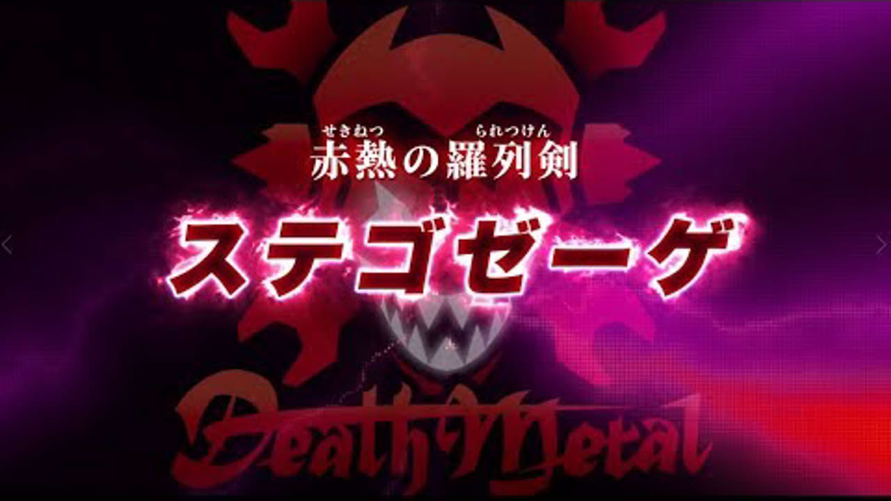 【ゾイドワイルド　キングオブブラスト】登場ゾイド紹介動画ステゴゼーゲ編