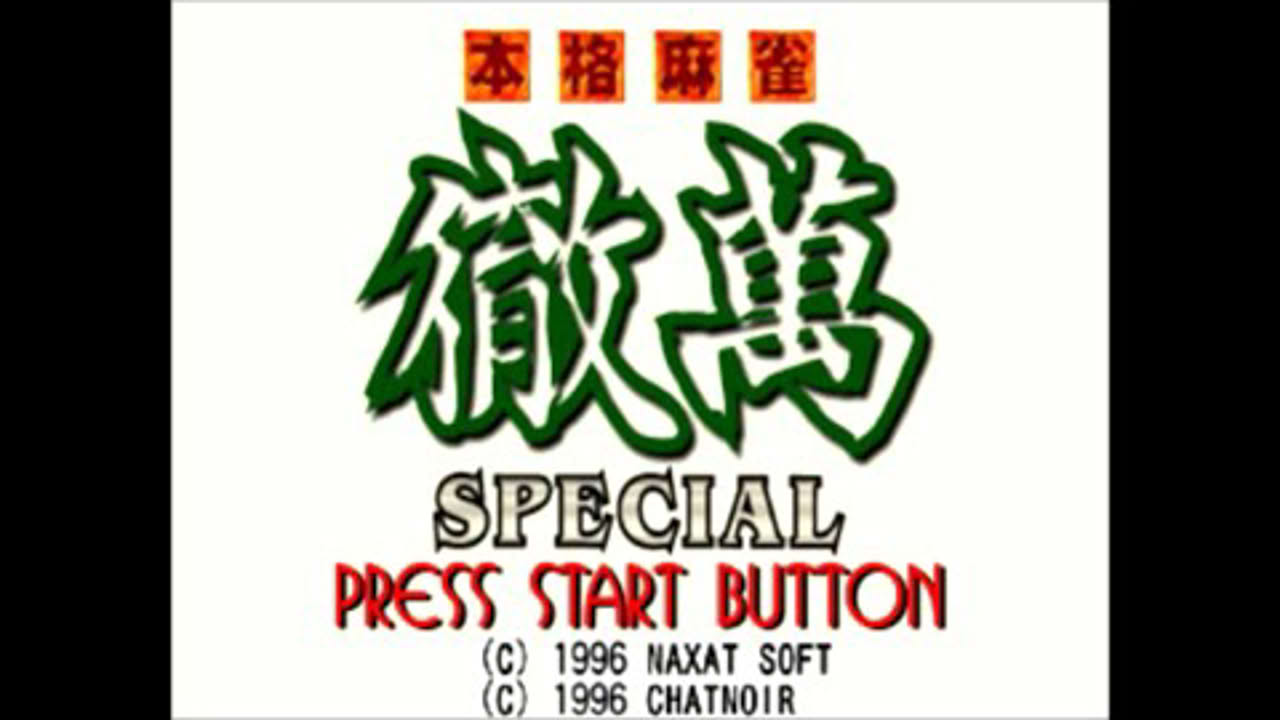 [PS1]『本格麻雀 徹萬SPECIAL』ＯＰデモ動画