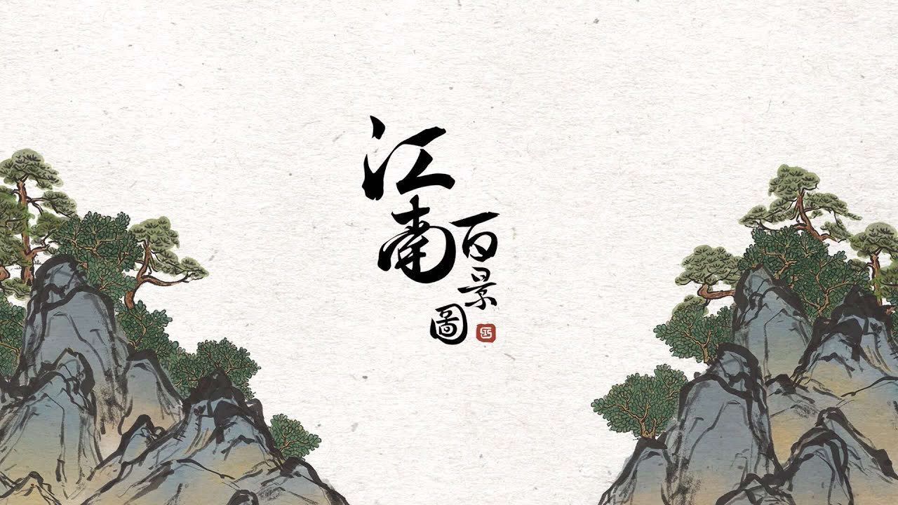 《江南百景圖》預告片
