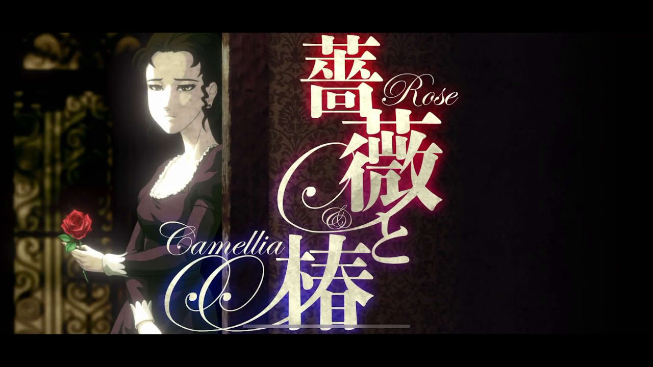 薔薇と椿 PV