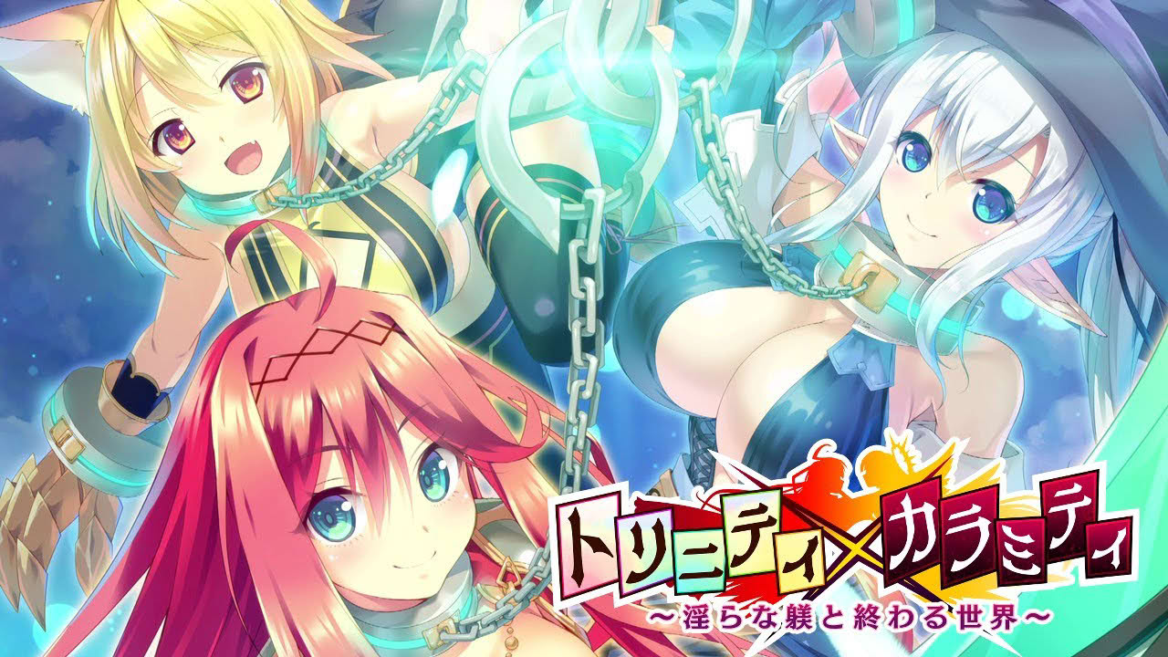 「トリニティ×カラミティ～淫らな躾と終わる世界～」ＯＰムービー【OFFICIAL】