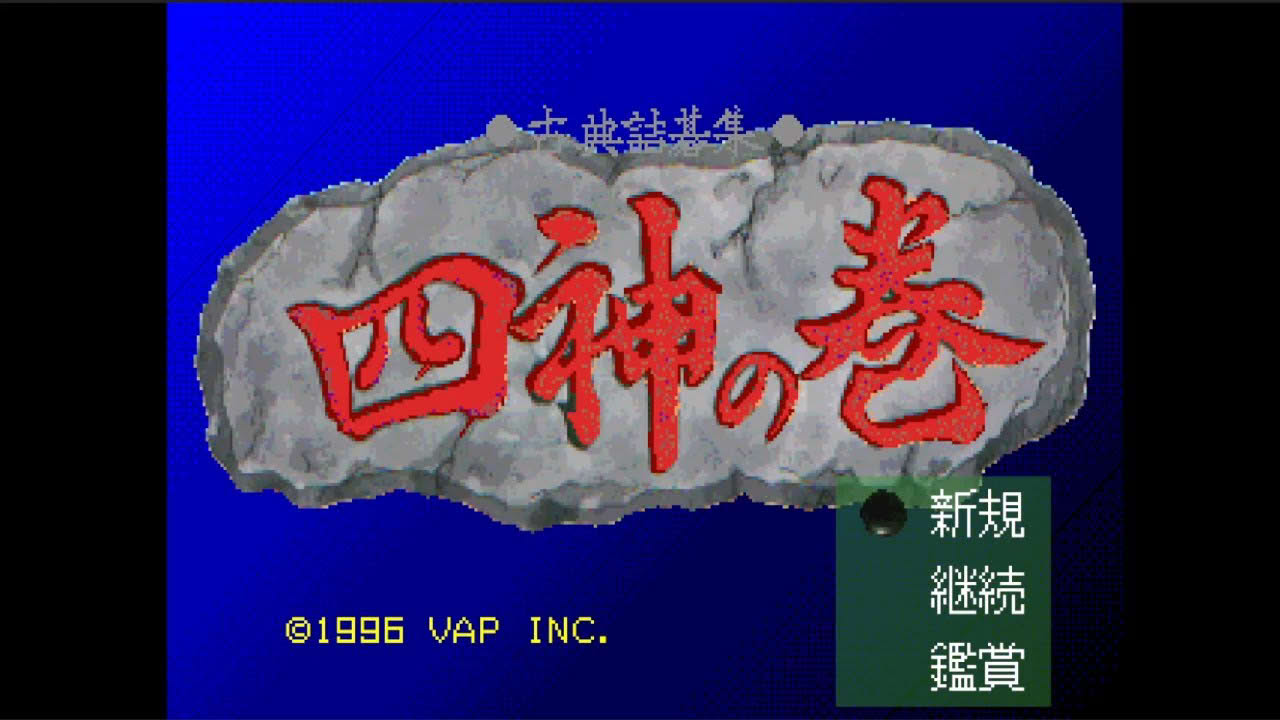 Koten Tsumego-shuu - Shijin no Maki - Sony PlayStation - Intro & Title Screen
