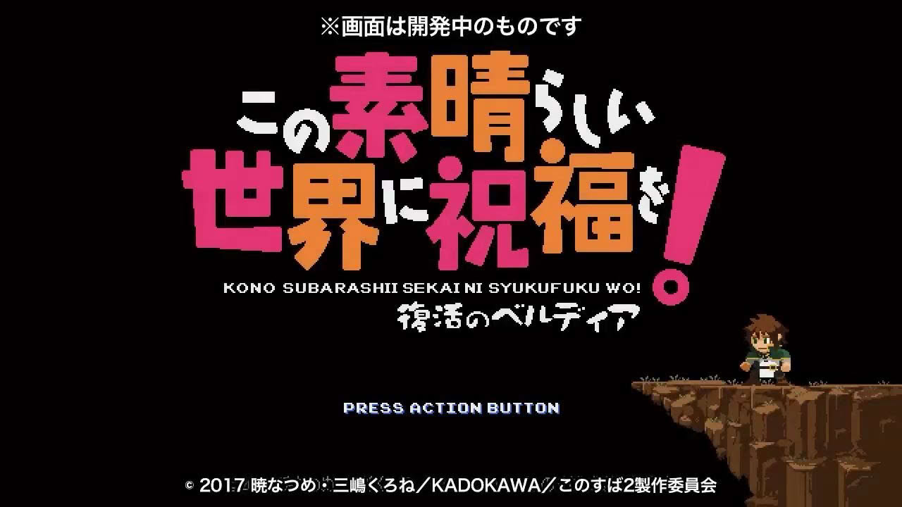 TVアニメ「この素晴らしい世界に祝福を！２」Blu-ray&DVD第１巻特典ゲーム紹介PV