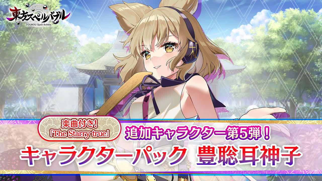 Nintendo Switch『東方スペルバブル』「キャラクターパック 豊聡耳神子」キャラクター紹介