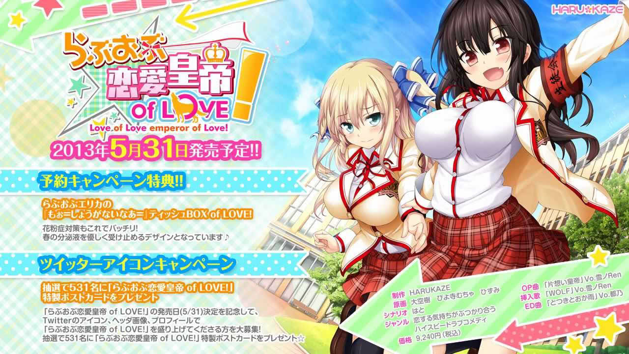 【OP】「らぶおぶ恋愛皇帝 of LOVE!」5/31発売