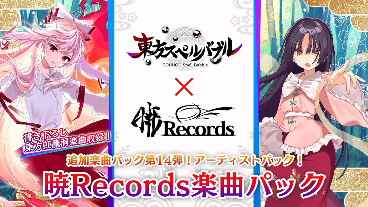 Nintendo Switch『東方スペルバブル』「暁Records楽曲パック」収録楽曲6曲【クロスフェード】